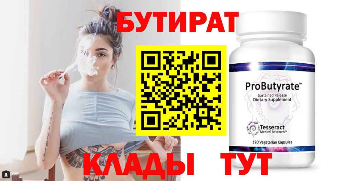 БУТИРАТ бутандиол  БУТИРАТ  Краснокамск  Вход с VPN 