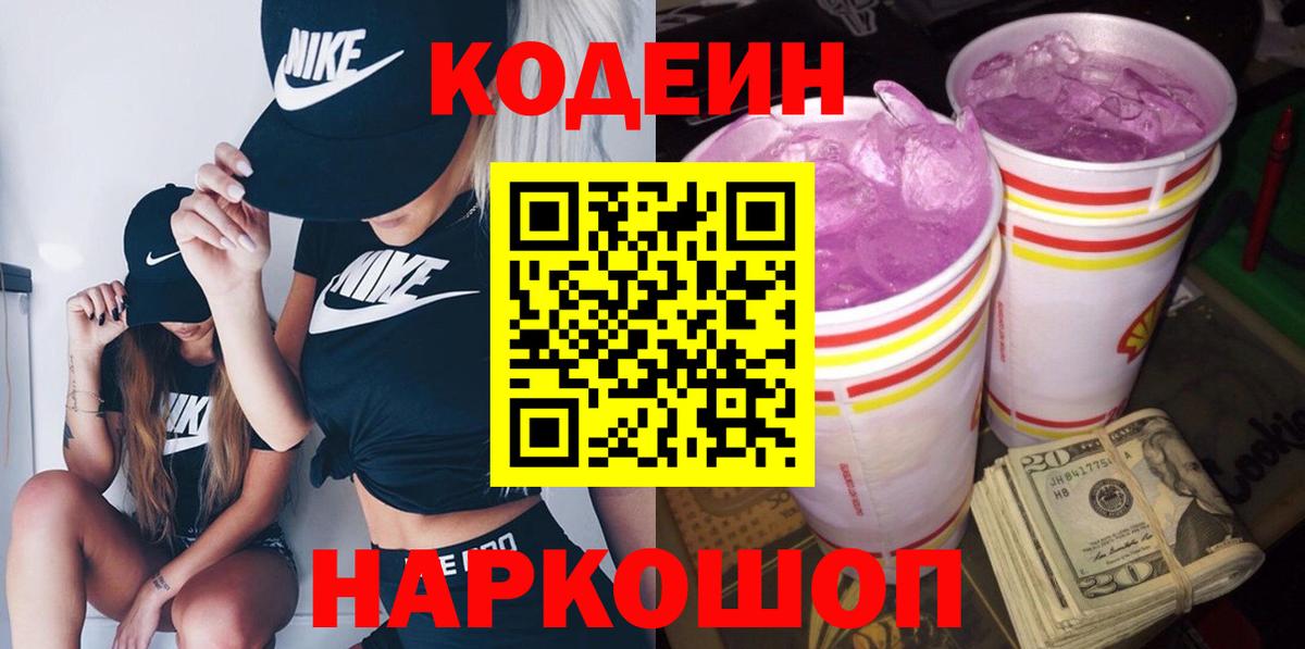 Краснокамск  Codein Purple Drank  Вход с VPN  Codein напиток Lean (лин) 